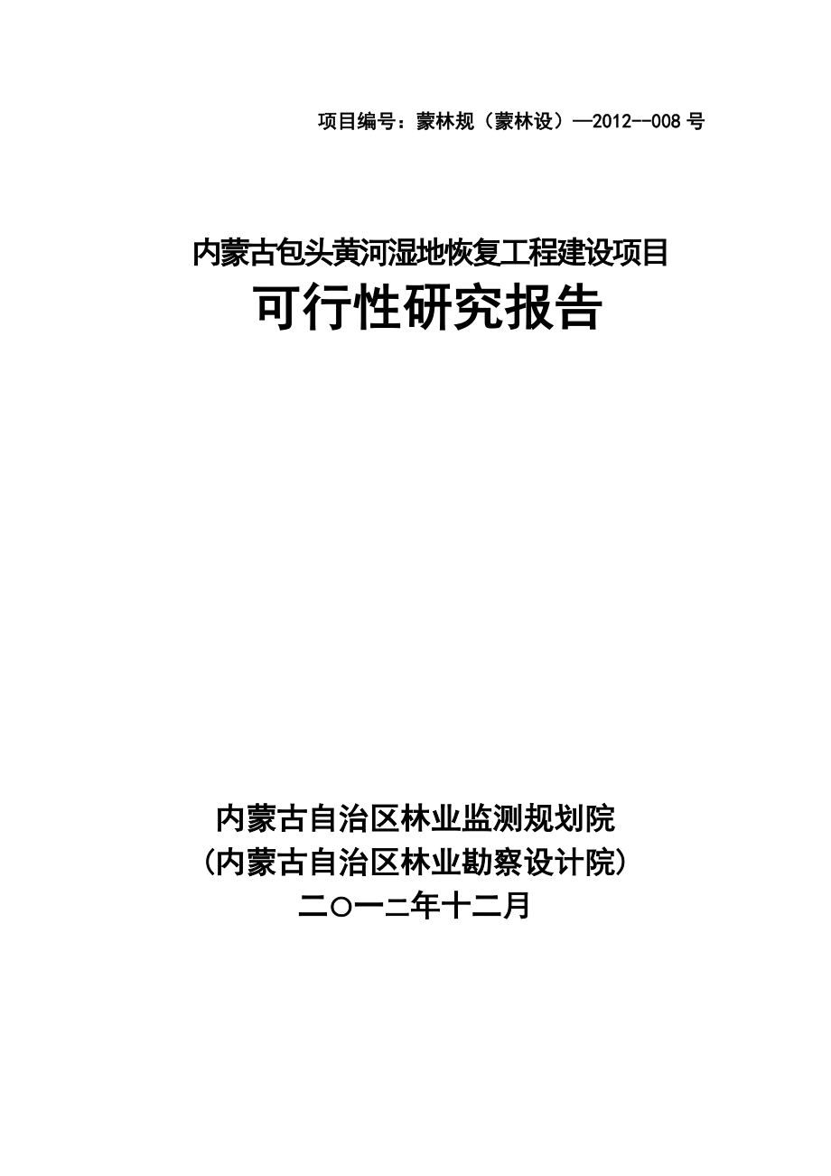 包头黄河湿地恢复工程建设可行性研究报告.doc_第1页