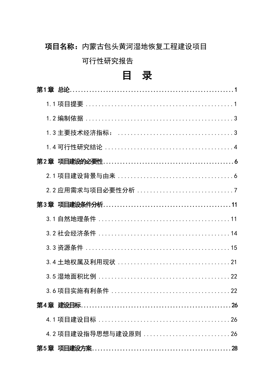 包头黄河湿地恢复工程建设可行性研究报告.doc_第2页