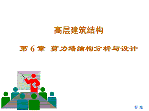 《剪力墙结构》PPT课件.ppt