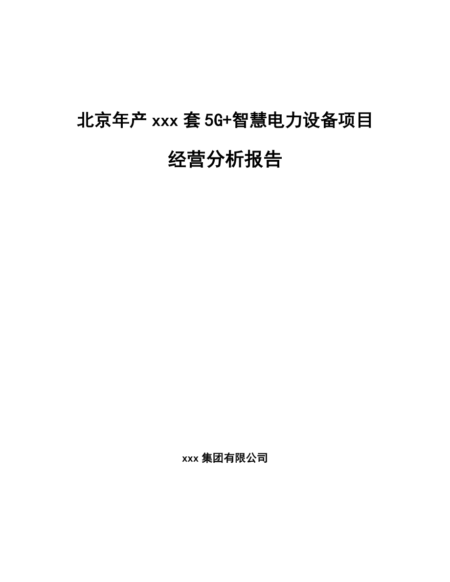 北京年产xxx套5G+智慧电力设备项目经营分析报告.docx_第1页