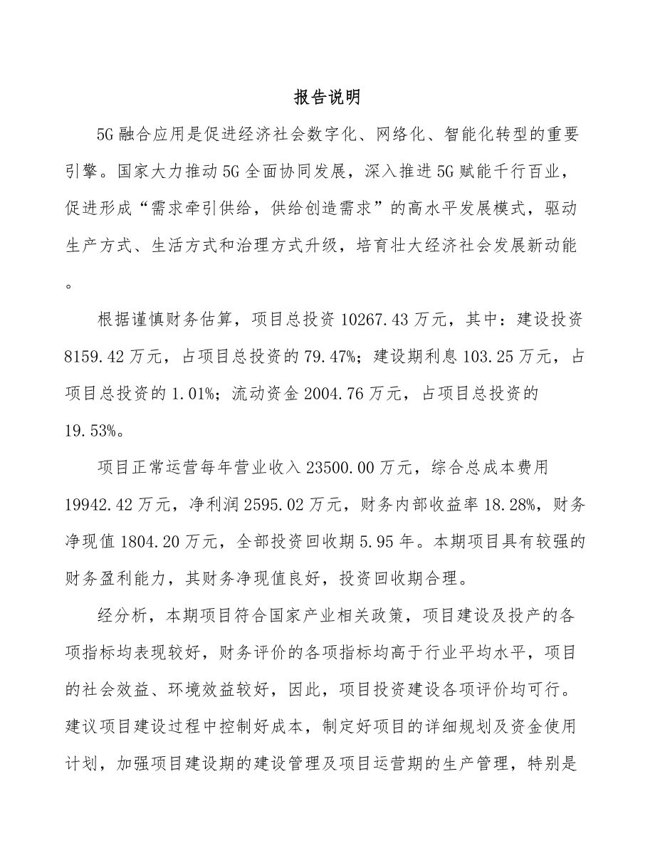 北京年产xxx套5G+智慧电力设备项目经营分析报告.docx_第2页