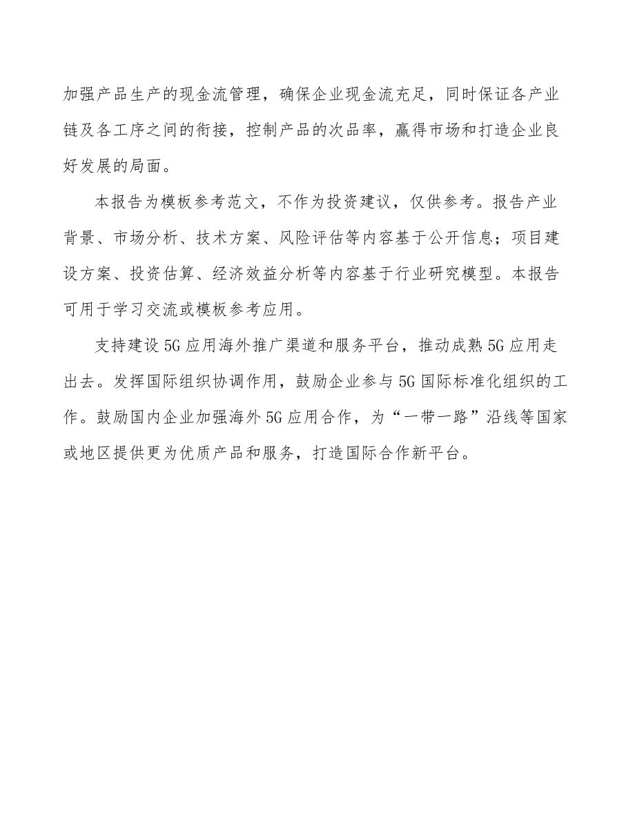 北京年产xxx套5G+智慧电力设备项目经营分析报告.docx_第3页