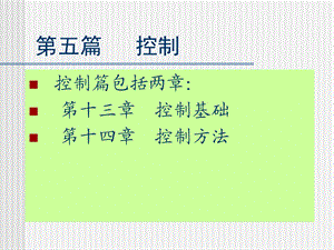 五篇控制.ppt