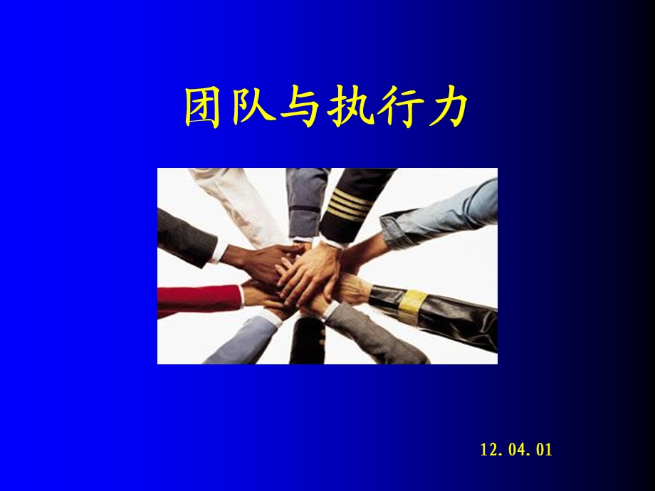 《团队与执行力》PPT课件.ppt_第1页