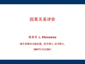 《因果关系评价》PPT课件.ppt