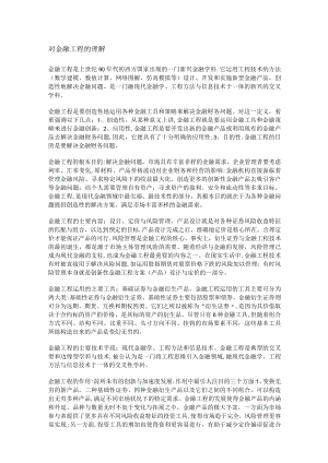 对金融工程的理解.docx