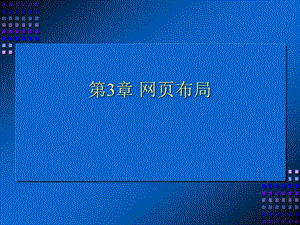 网页布局.ppt