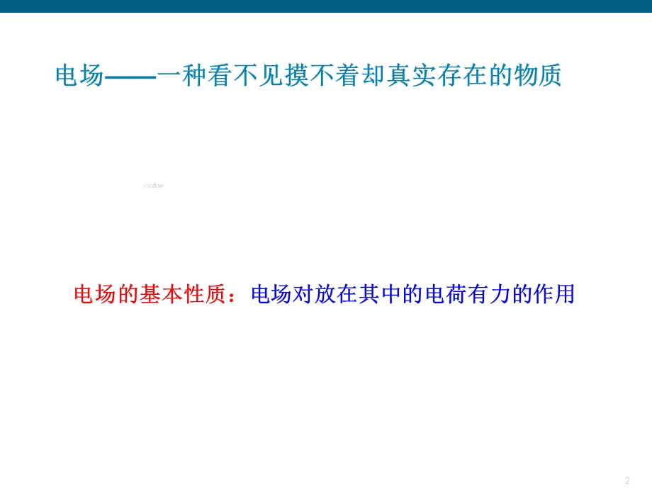 一种新的物质电场.ppt_第2页