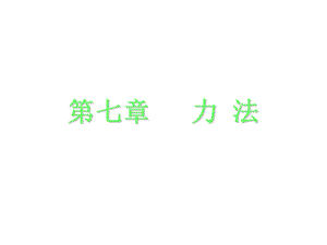 《力法结构力学》PPT课件.ppt