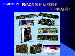 《PMAC插补技术》PPT课件.ppt