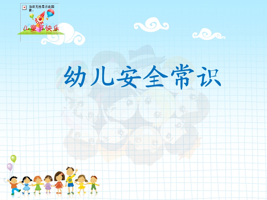 《幼儿安全常识》PPT课件.ppt_第2页