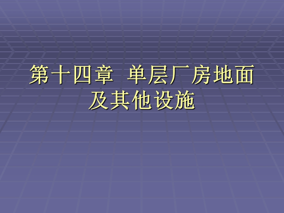 《层厂房地面》PPT课件.ppt_第1页