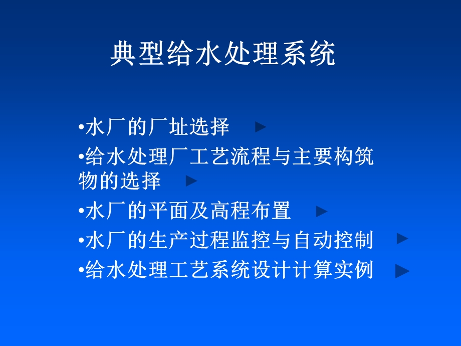 《典型给水处理系统》PPT课件.ppt_第1页