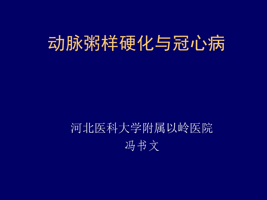 《动脉硬化与冠心病》PPT课件.ppt_第1页