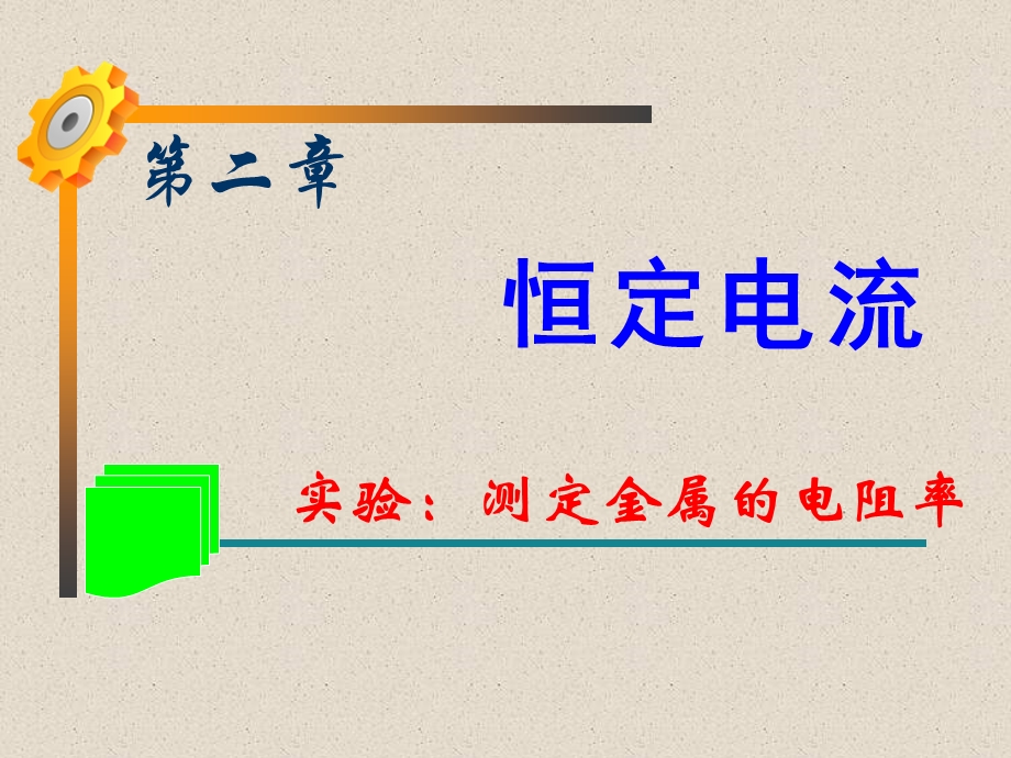 实验：测定金属的电阻率.ppt_第1页