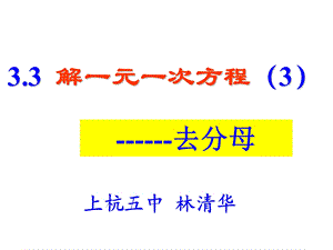 《去分母解方程》PPT课件.ppt