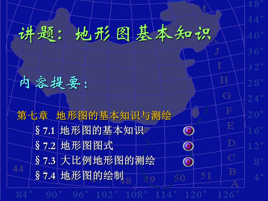 《地形图的基本知识》PPT课件.ppt_第1页