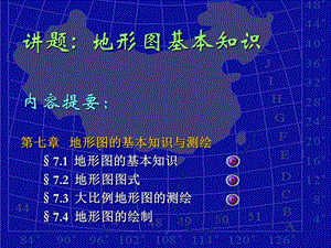 《地形图的基本知识》PPT课件.ppt