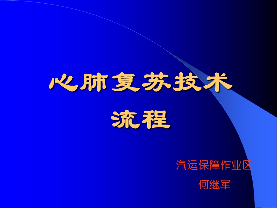 《心肺复苏流程》PPT课件.ppt_第1页