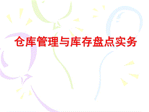 《仓库物料管理》PPT课件.ppt