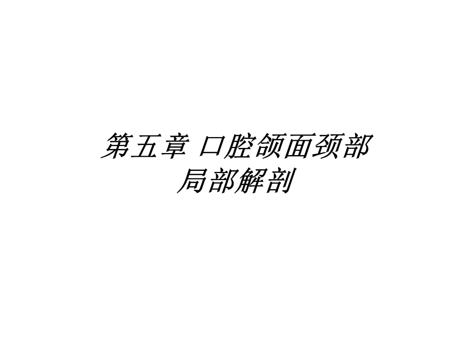 《口腔局部解剖》PPT课件.ppt_第1页