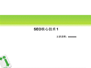 《SEO核心技术》PPT课件.ppt