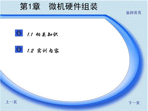 《微机硬件组装》PPT课件.ppt