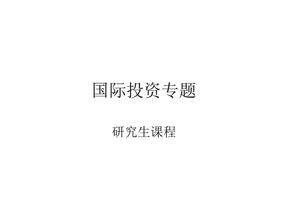 《国际投资专题》PPT课件.ppt_第1页