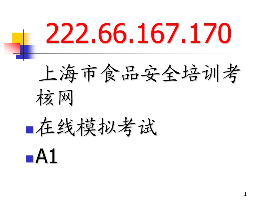 上海食品卫生安全培训A1证教程3.ppt_第1页