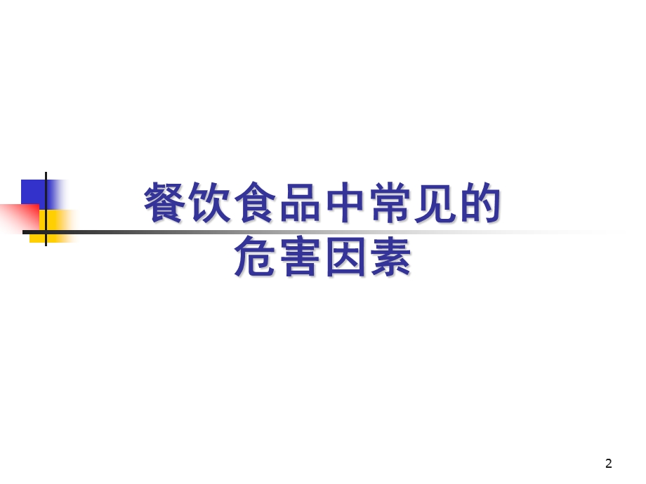 上海食品卫生安全培训A1证教程3.ppt_第2页