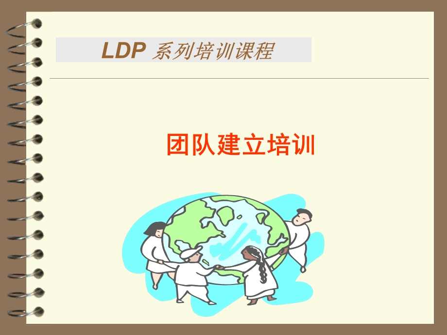 《团队建立培训》PPT课件.ppt_第1页