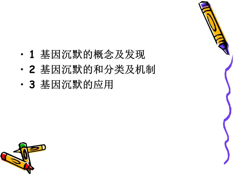 《基因沉默》PPT课件.ppt_第2页