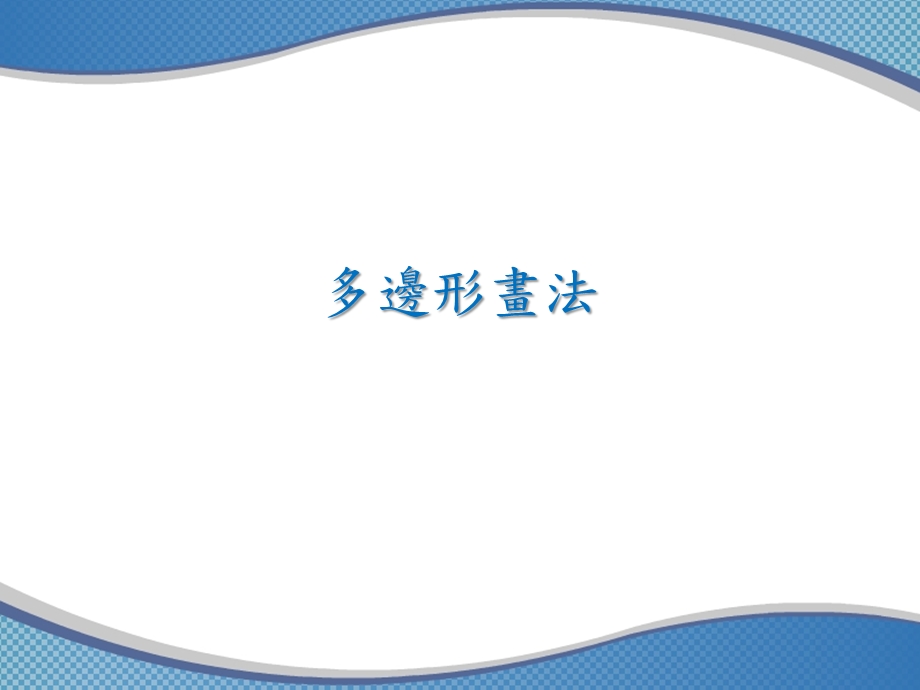 《多边形画法》PPT课件.ppt_第1页