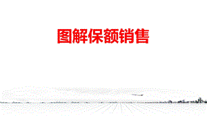 《图解保额销售》PPT课件.ppt