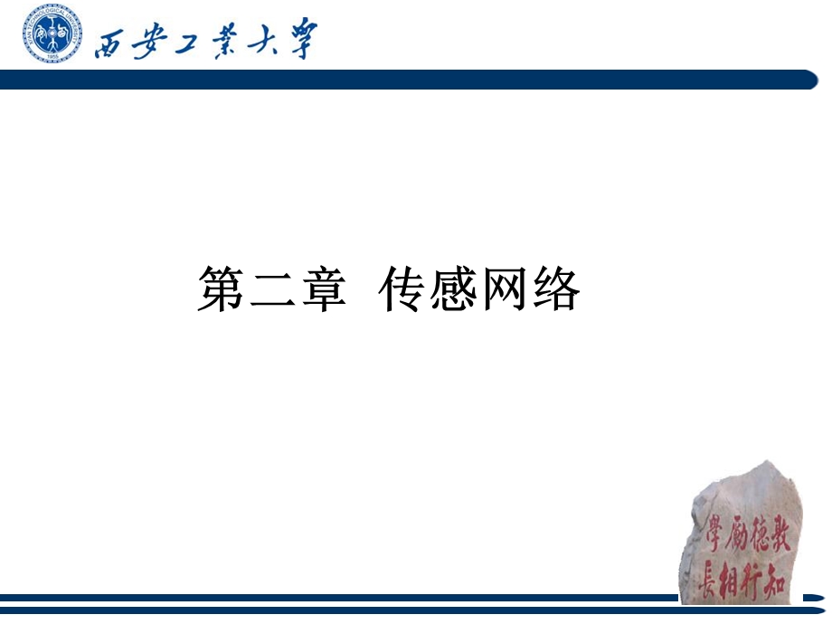 《传感网络》PPT课件.ppt_第1页