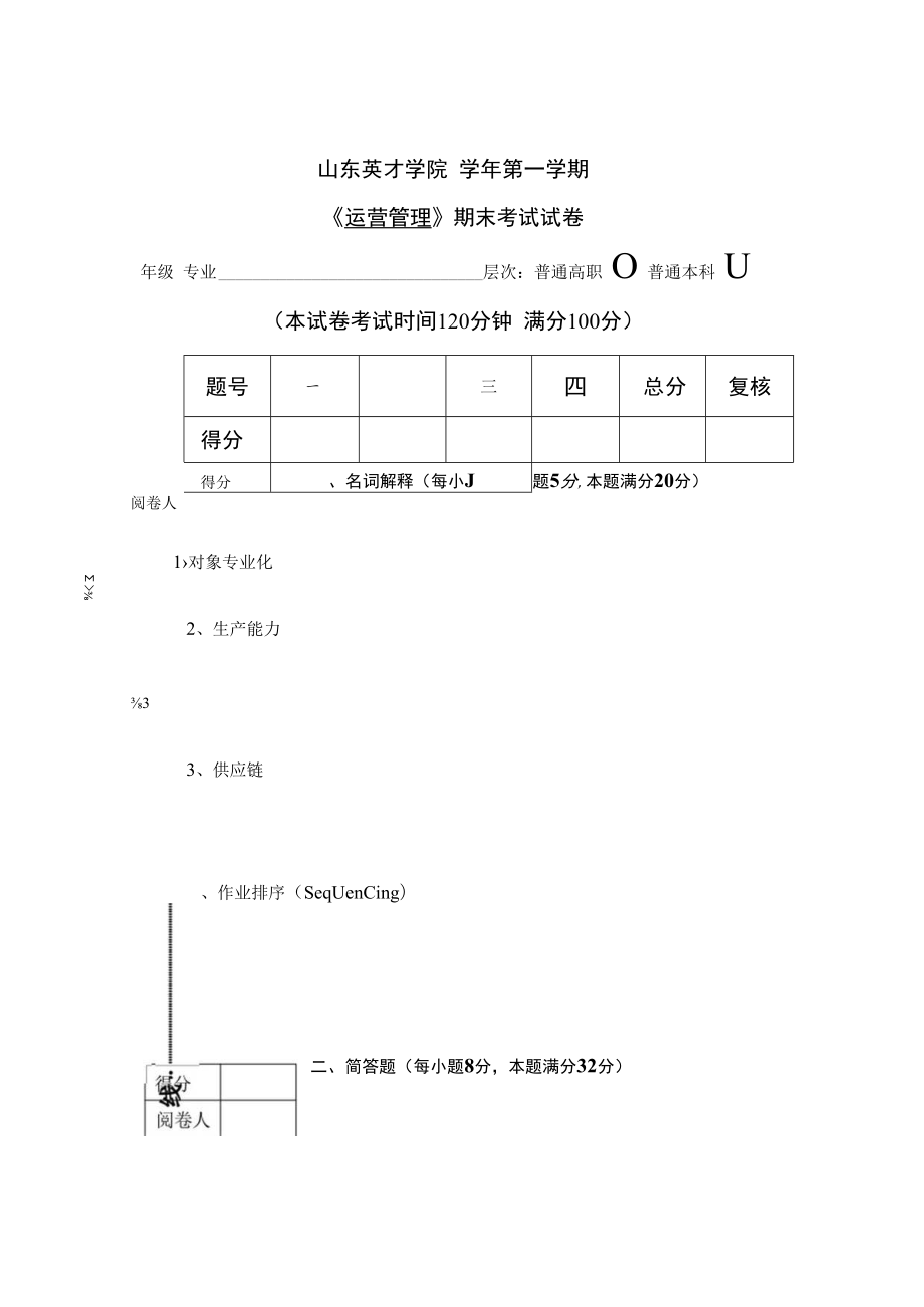 英才学院《运营管理》期末考试试卷(十六套)及答案.docx_第1页