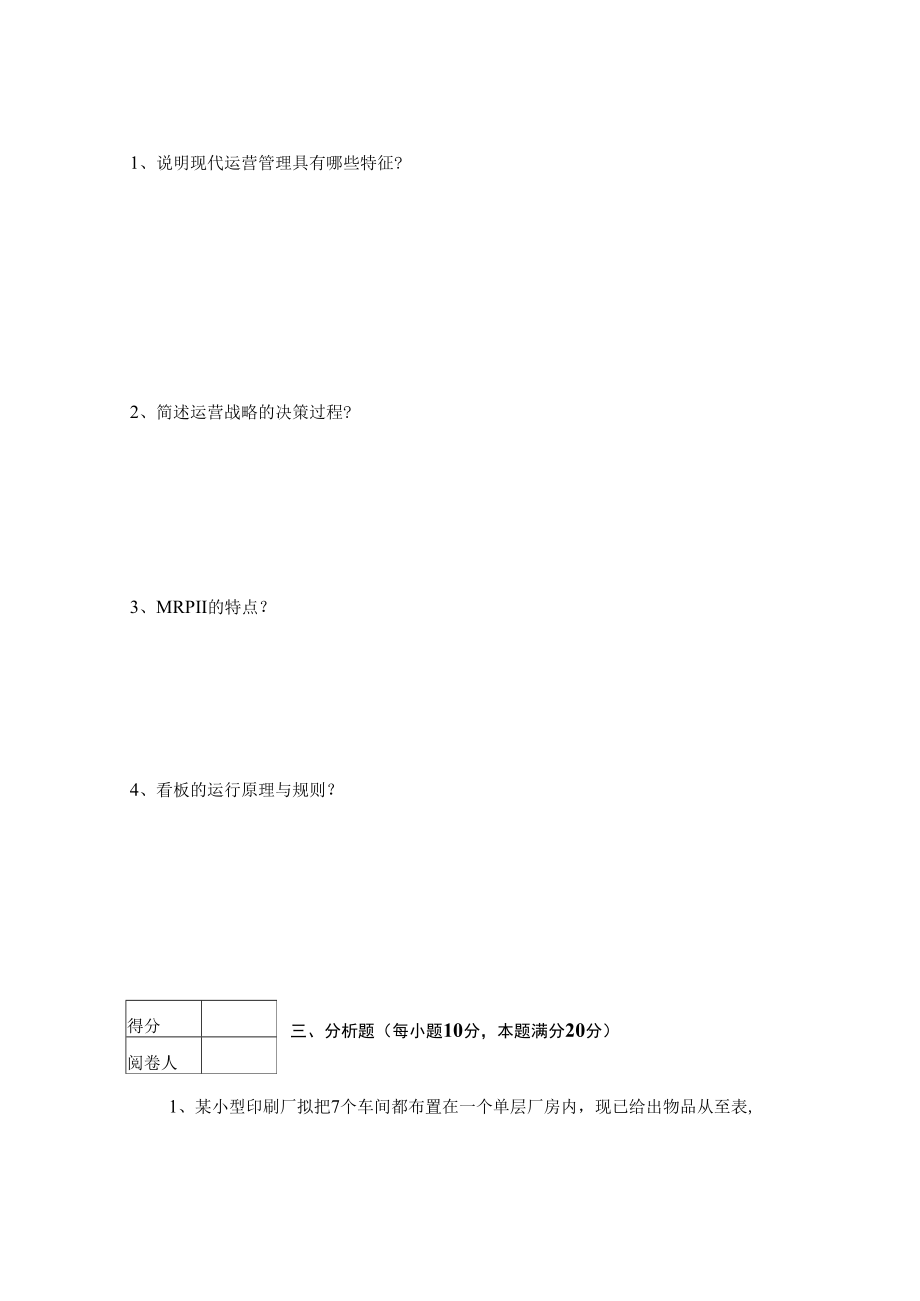 英才学院《运营管理》期末考试试卷(十六套)及答案.docx_第2页