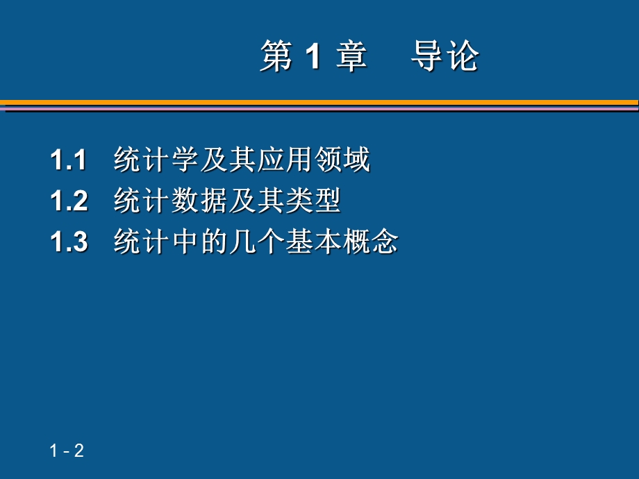 《导论统计学》PPT课件.ppt_第2页