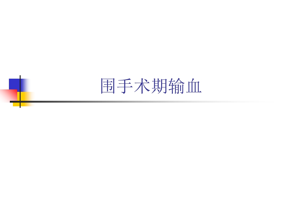 《围手术期输血》PPT课件.ppt_第1页