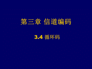 《信道编码中》PPT课件.ppt