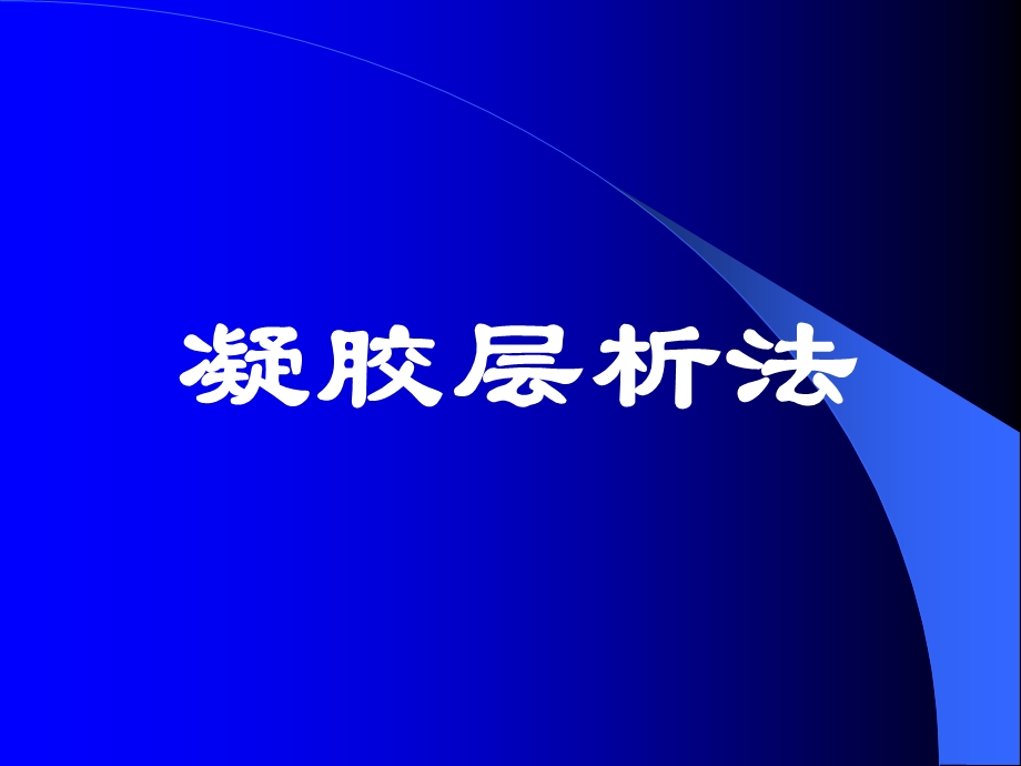 《凝胶层析法》PPT课件.ppt_第1页