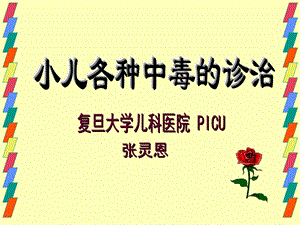 《中毒诊治》PPT课件.ppt