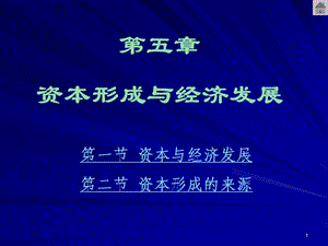 五章资本形成与经济发展.ppt