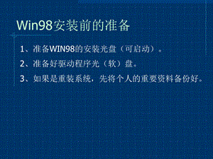 《Win98安装图解》PPT课件.ppt