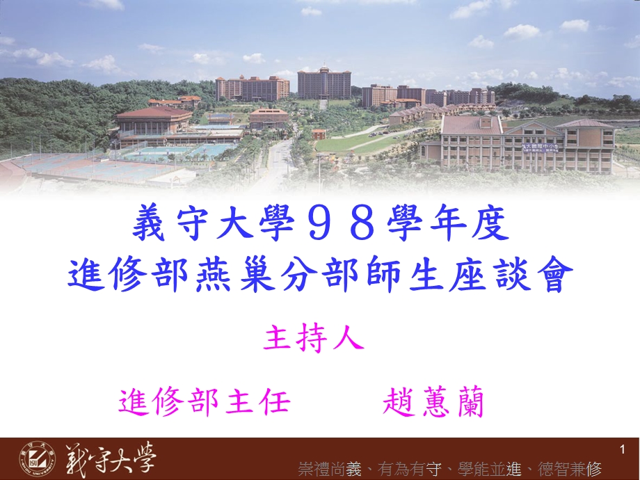 义守大学98学进修部燕巢分部师生座谈会.ppt_第1页