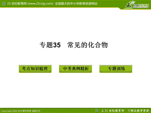 专题35 常见的化合物.ppt