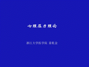 《心理压力理论》PPT课件.ppt