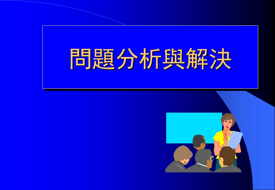 问题分析与解决讲义.ppt_第1页