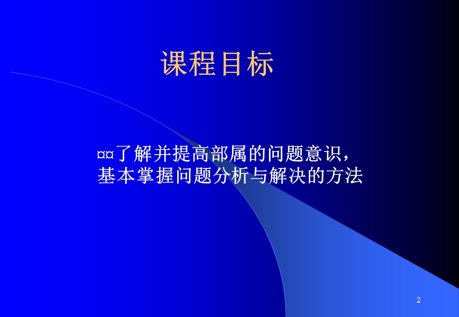 问题分析与解决讲义.ppt_第2页