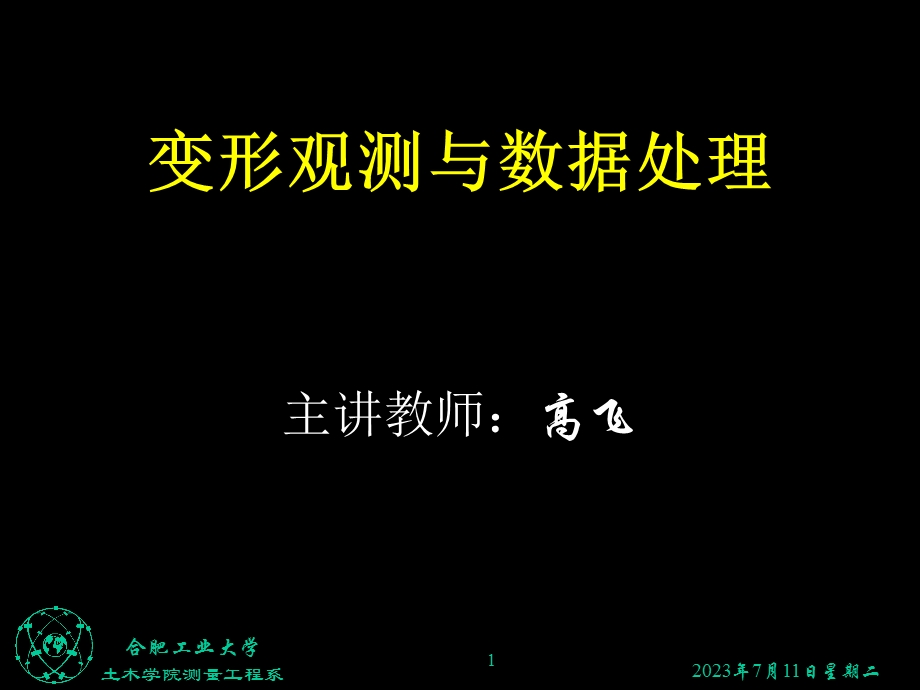 《变形观测土木》PPT课件.ppt_第1页